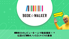100冊分のレビューを一人で動画撮影！？ 12年ぶりに伝説の『100本ノック』がリメイクされた裏側に迫ります！