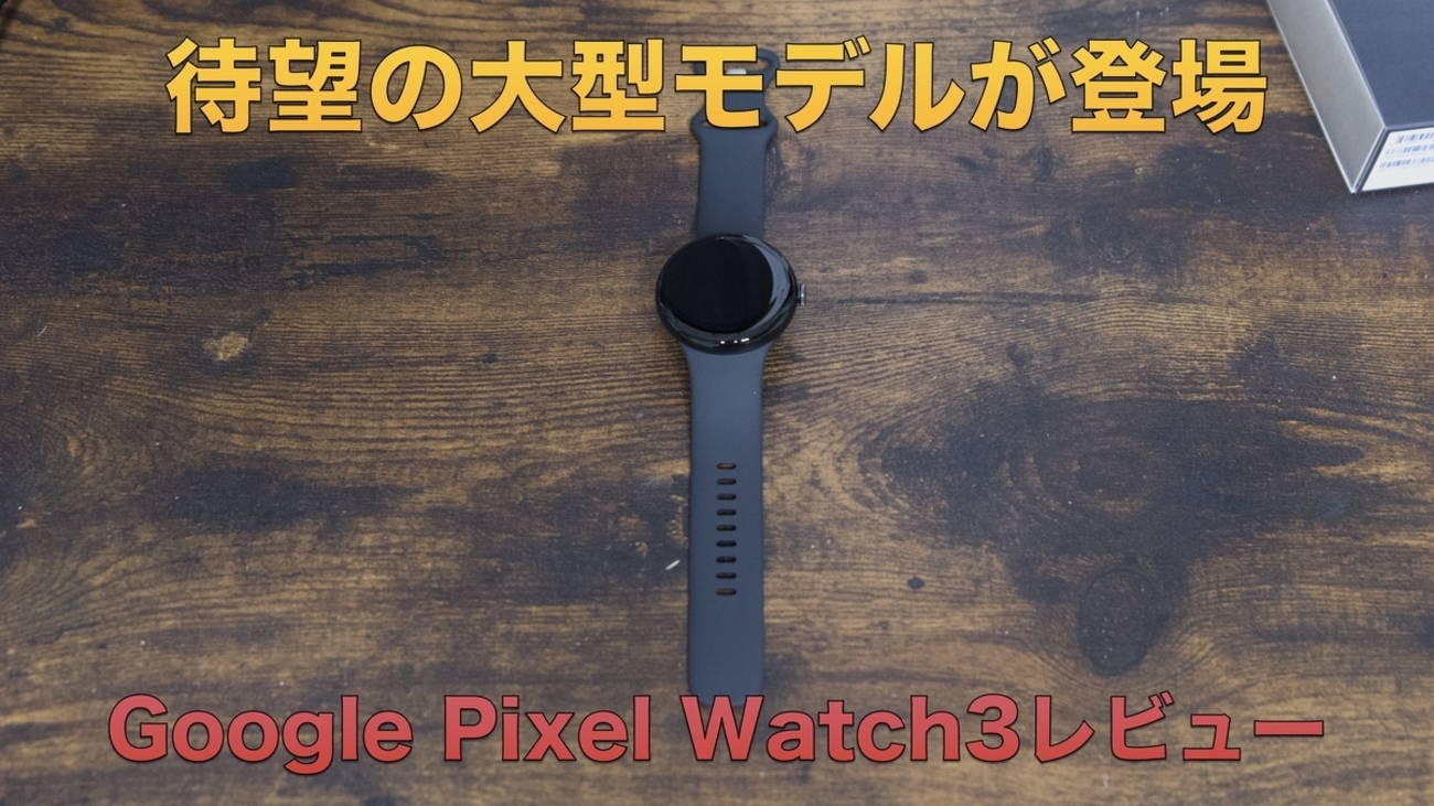 待望の大型モデル登場】Google Pixel Watch3 45mm（Bluetooth/Wi-Fi 