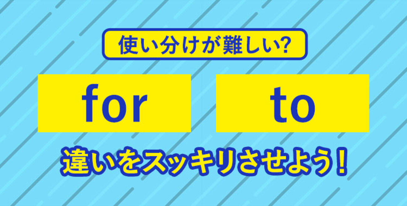 for to 違い