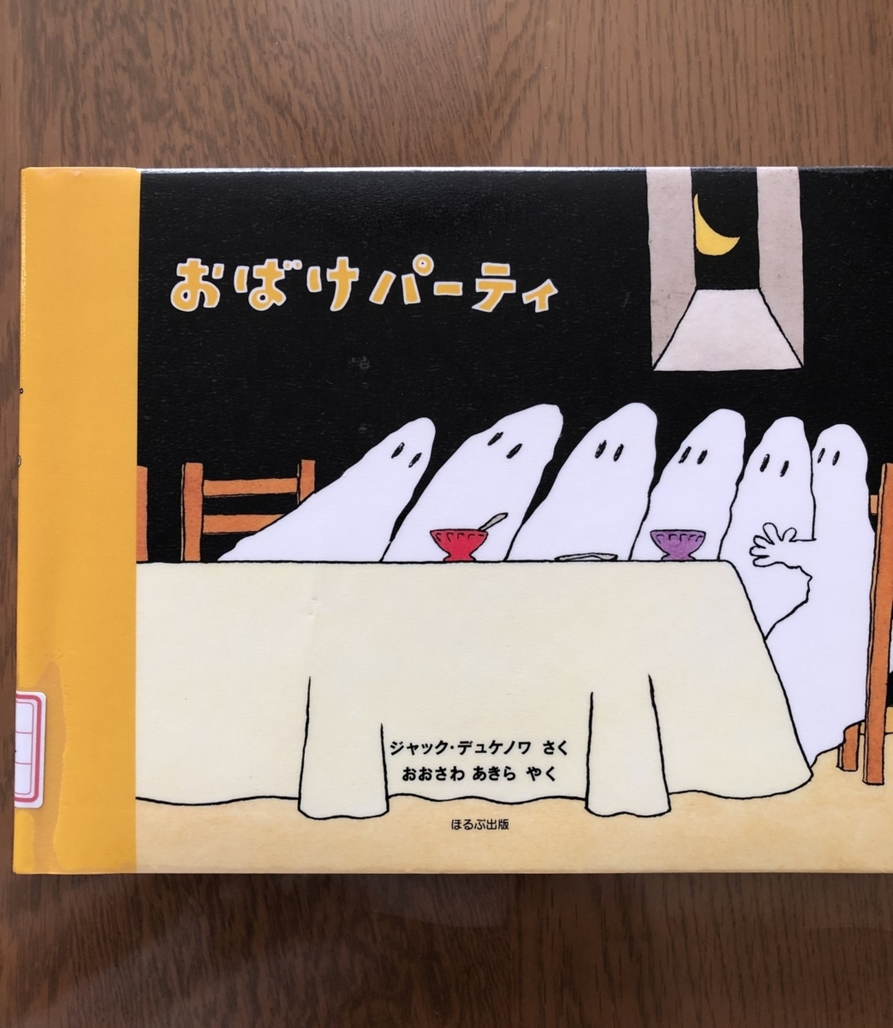おばけパーティー - ☆KIKOがお勧めしたい絵本の世界☆