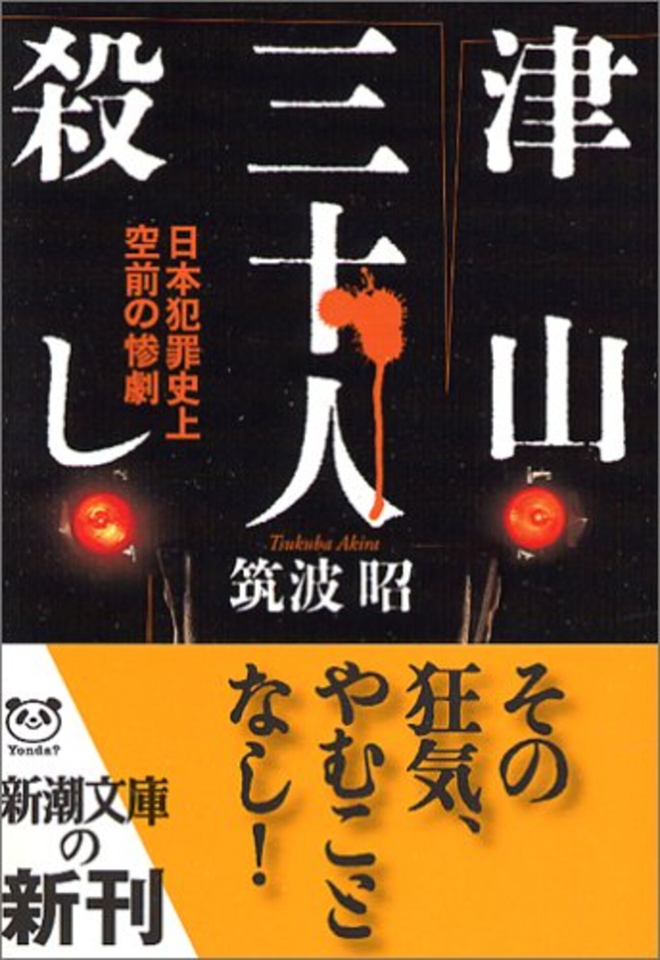 ▽『津山三十人殺し』筑波昭 - Elegan_TIV