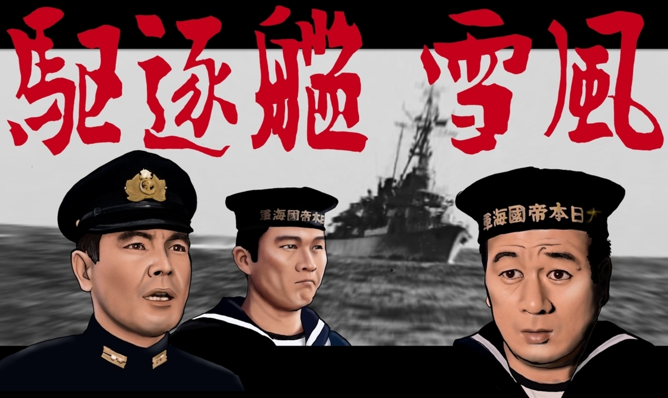 映画「駆逐艦雪風」1964年作品 - ネイビーブルーに恋をして