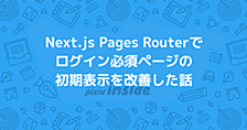Next.js Pages Routerでログイン必須ページの初期表示を改善した話