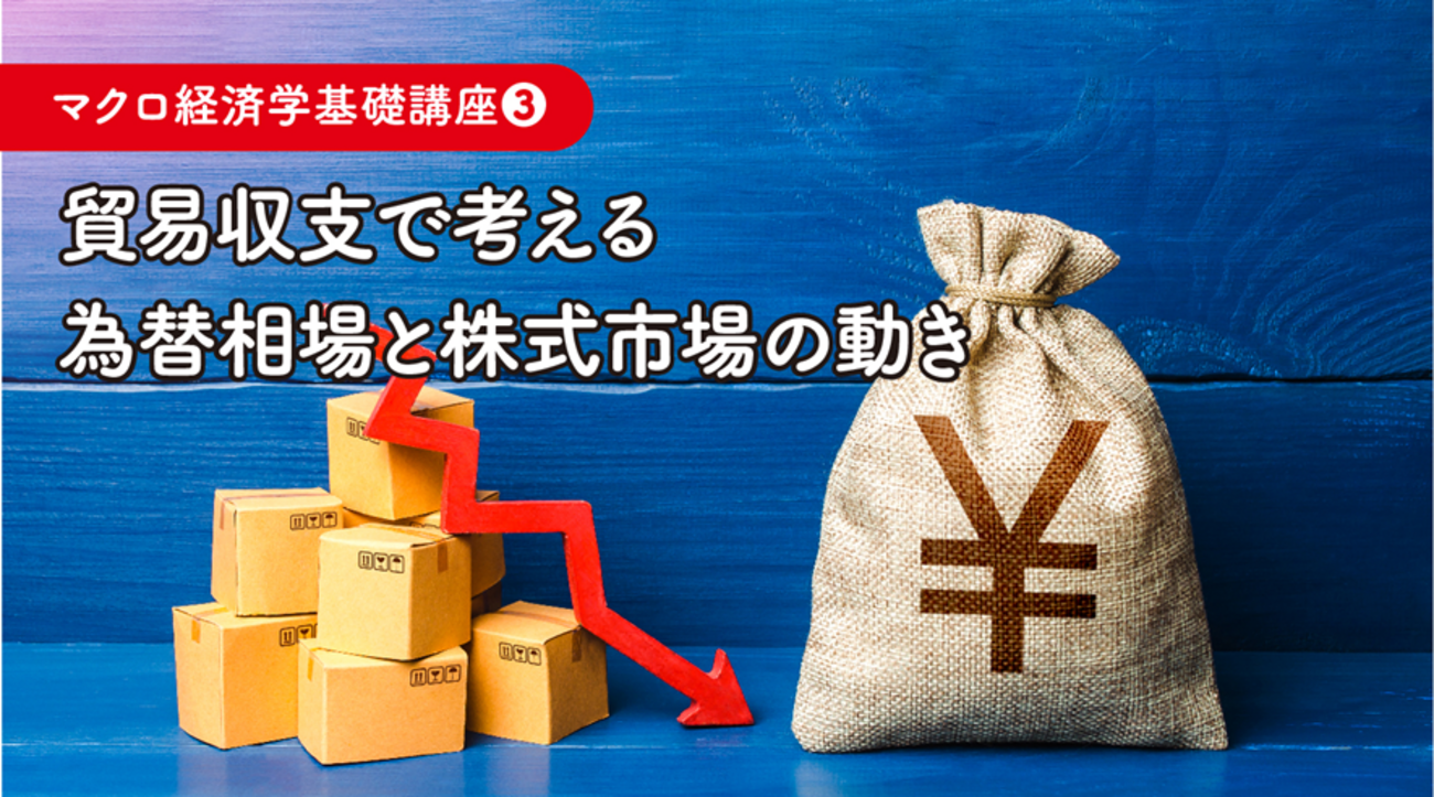 貿易収支で考える為替相場と株式市場の動き - 外為どっとコム マネ育チャンネル