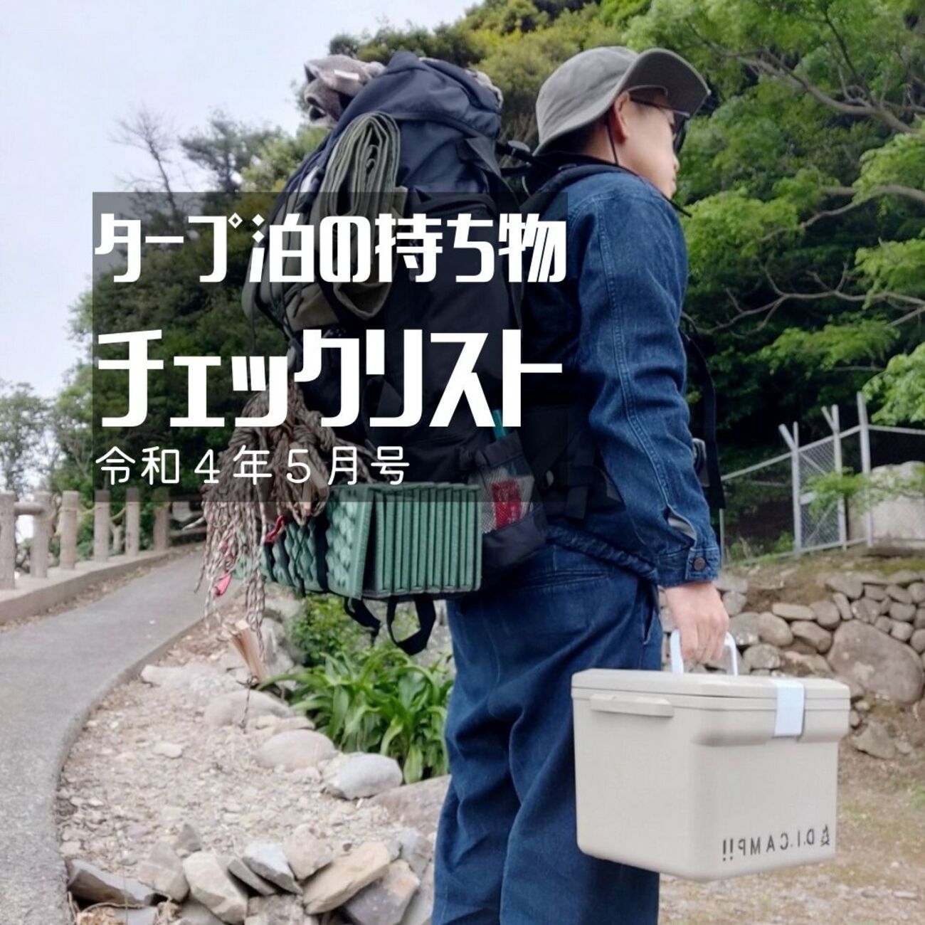 令和4年5月ソロキャンプ。春の持ち物チェックリスト～DDタープ編