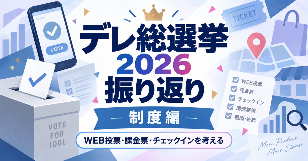【デレ総選挙2026振り返り】制度編|WEB投票・課金票・結果発表をどう評価する?