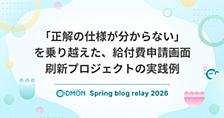 「正解の仕様が分からない」を乗り越えた、給付費申請画面刷新プロジェクトの実践例