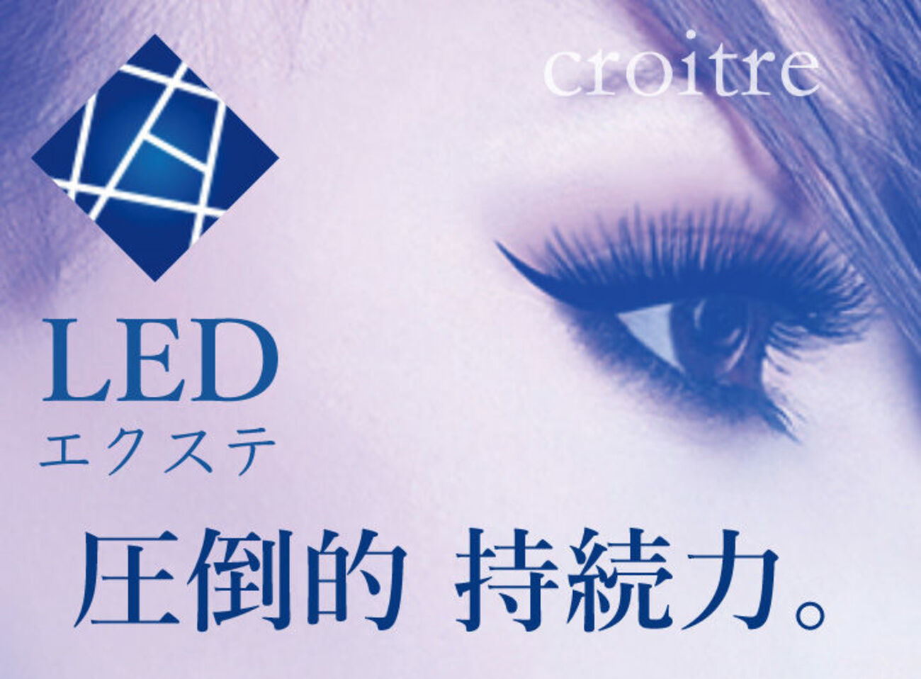 最新】LEDマツエクの【 LEDエクステ 】とは？ - 【熊本市東区 
