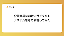 介護業界におけるサイクルをシステム思考で表現してみた