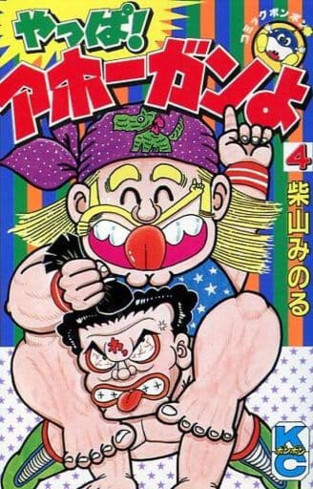 今やっぱ!アホーガンよ(4) / 柴山みのるという漫画にとんでもないこと