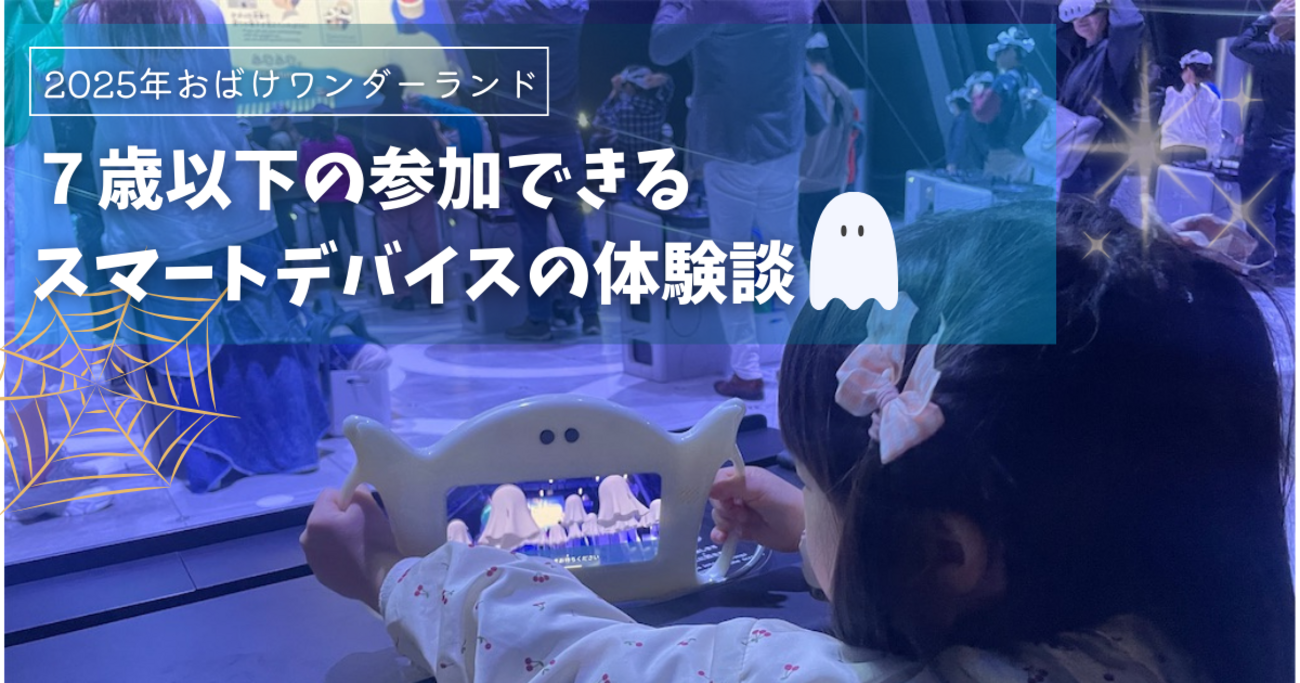 2025年大阪・関西万博ガスパビリオンおばけワンダーランド】スマート 