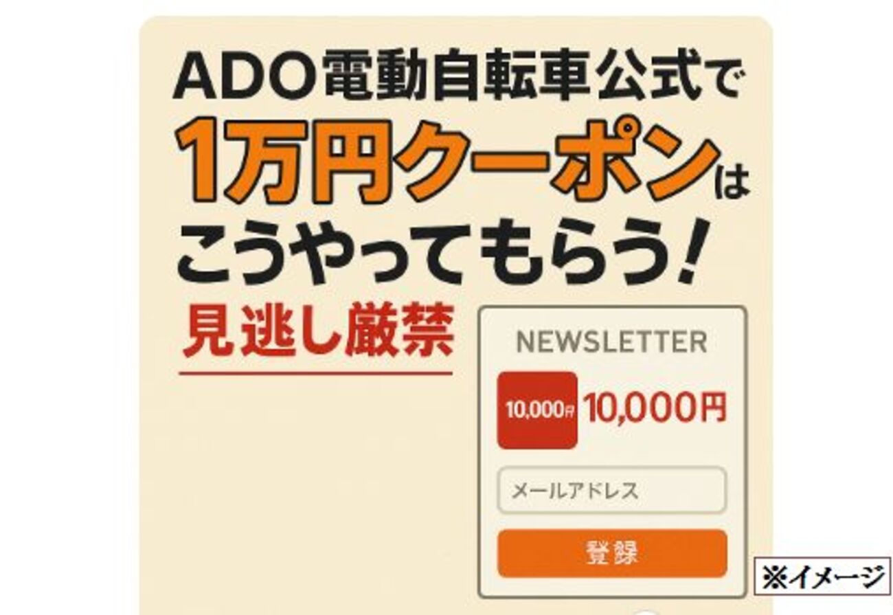 ADO電動自転車公式で使える1万円クーポンはこうやってもらう！見逃し