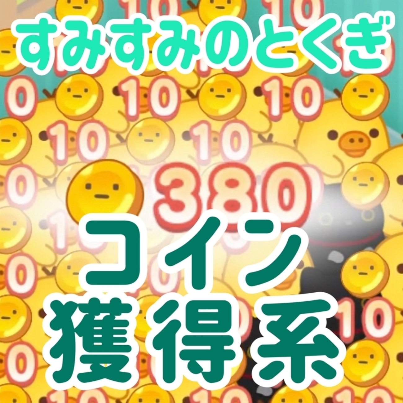 すみすみ】コイン獲得系【とくぎ】 - すみすみ記録帳