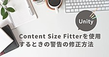 【Unity】Content Size Fitterを使用するときの警告の修正方法