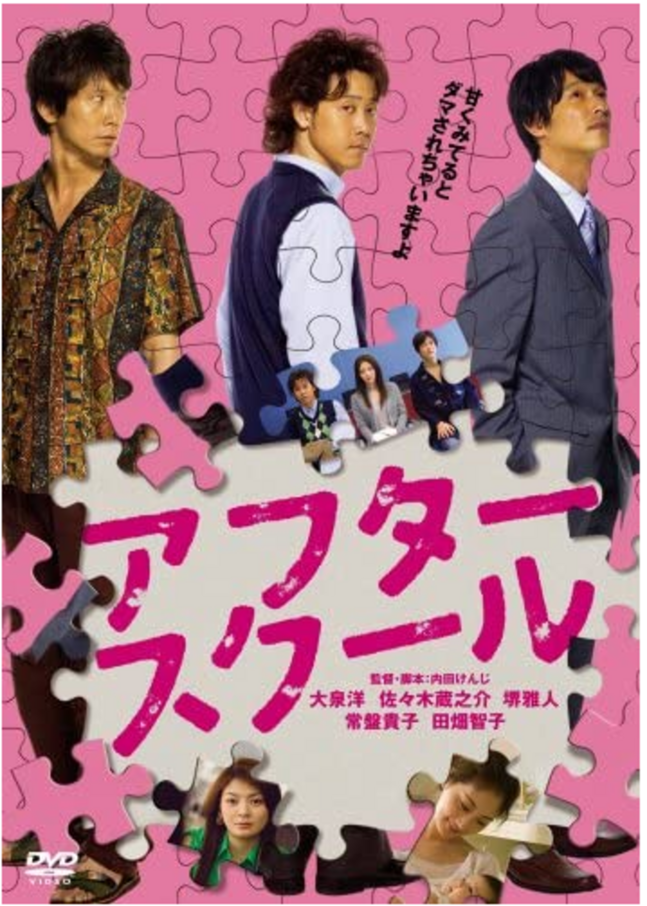 10/5(月) 2359まで GyaO無料配信中 アフタースクール/監督 内田けんじ rin_to_bonのブログ