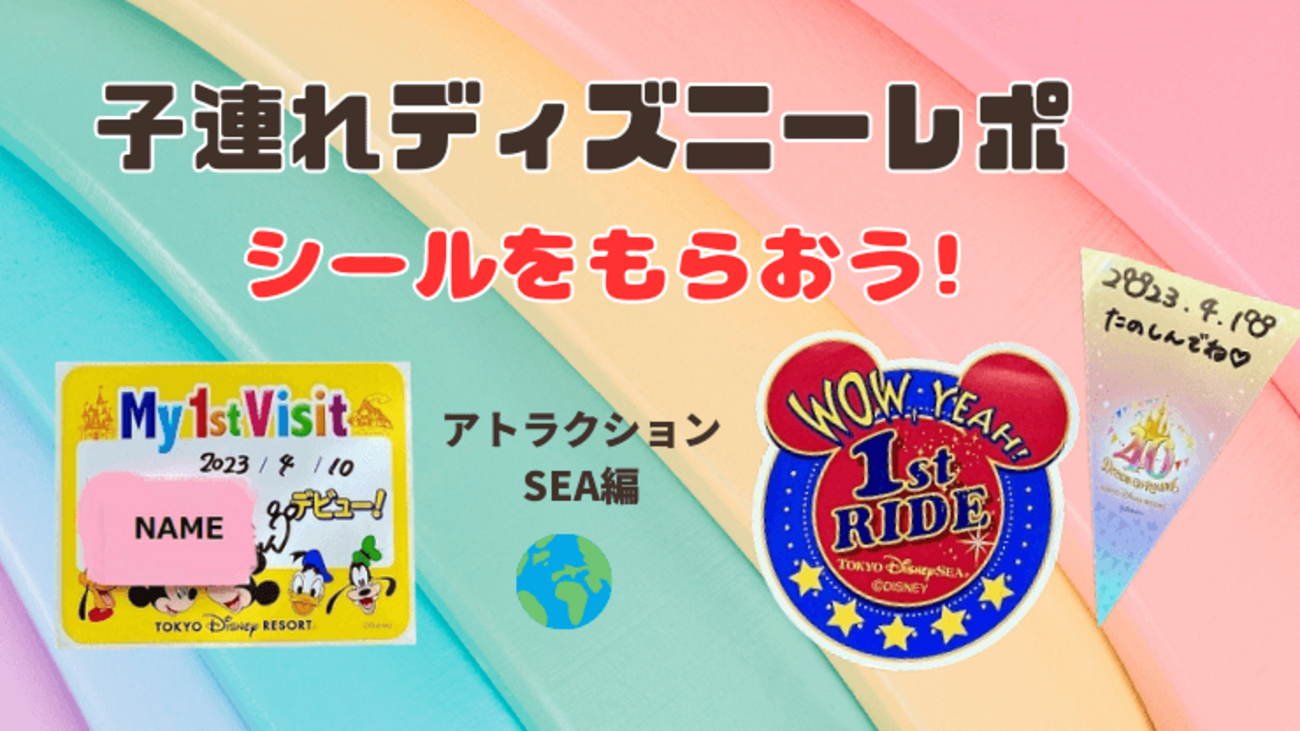 3世代ディズニー旅行記！子供のパークデビューではシールを貰おう