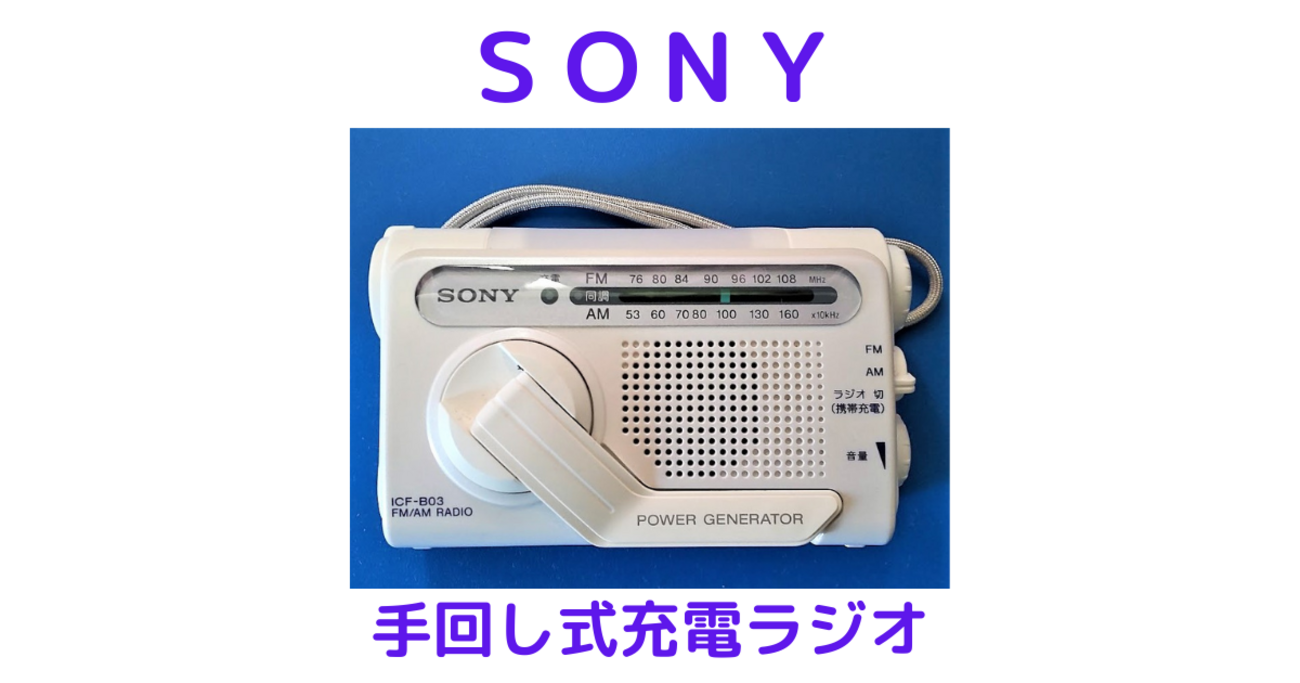 SONY 手回し充電ラジオ ICF-B03 ホワイト 防災ラジオ LEDライト付 Amazon.co.jp: SONY 手回し充電FM/AMポータブルラジオ B03