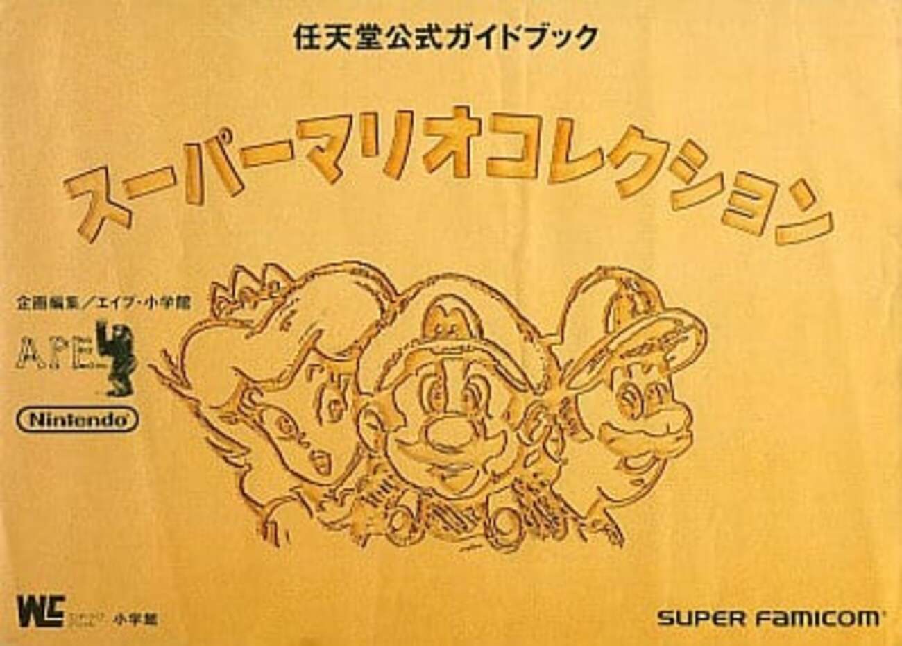 スーパーマリオコレクション・任天堂公式ガイドブックの感想 - レトロ 