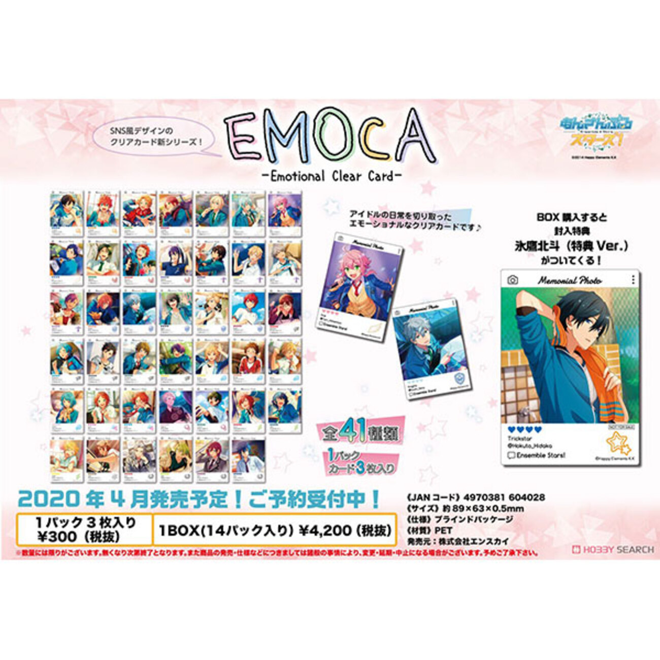あんスタ】『あんさんぶるスターズ！ EMOCA（エモカ）』14個入りBOX 