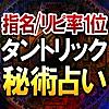 占い館指名1位【当たる占い師 白鳥高子】特別ご招待・タントリック占い