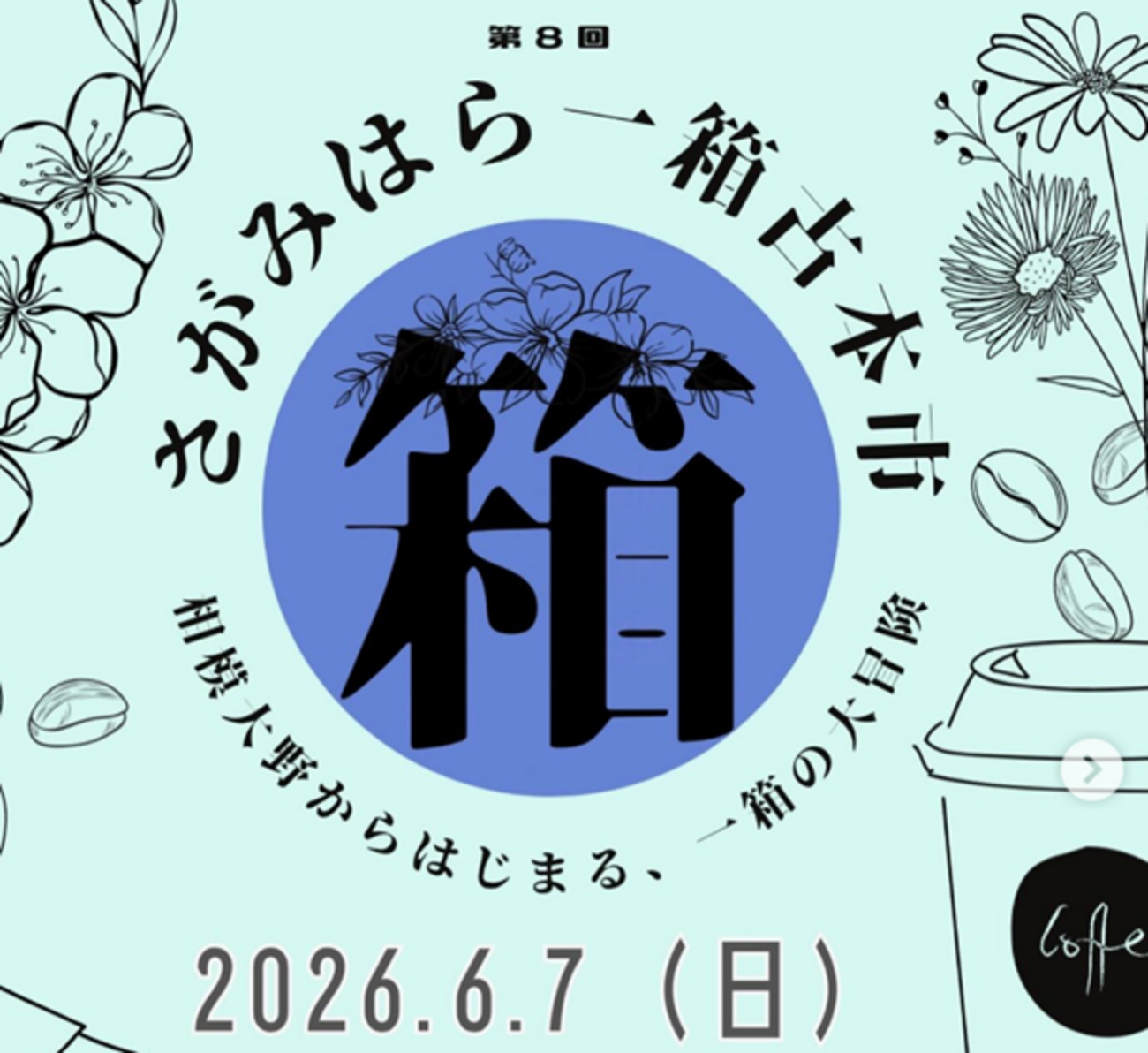 相模大野で『一箱古本市』 6/7 開催！(2026/5/28) - ちゅうおう 