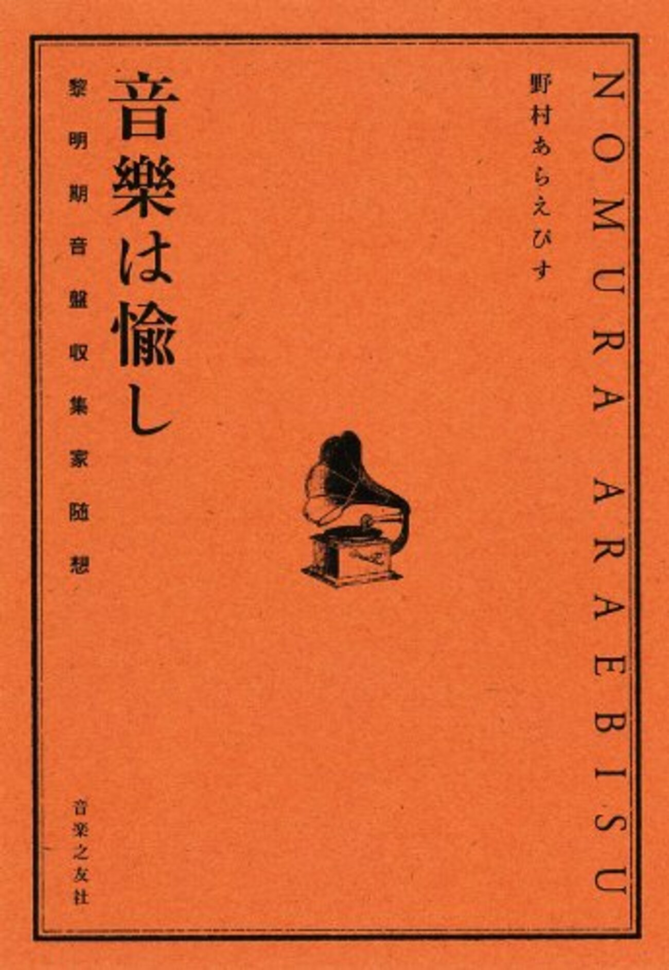 野村あらえびす『音樂は愉し』読んだ 集めることの情熱がある
