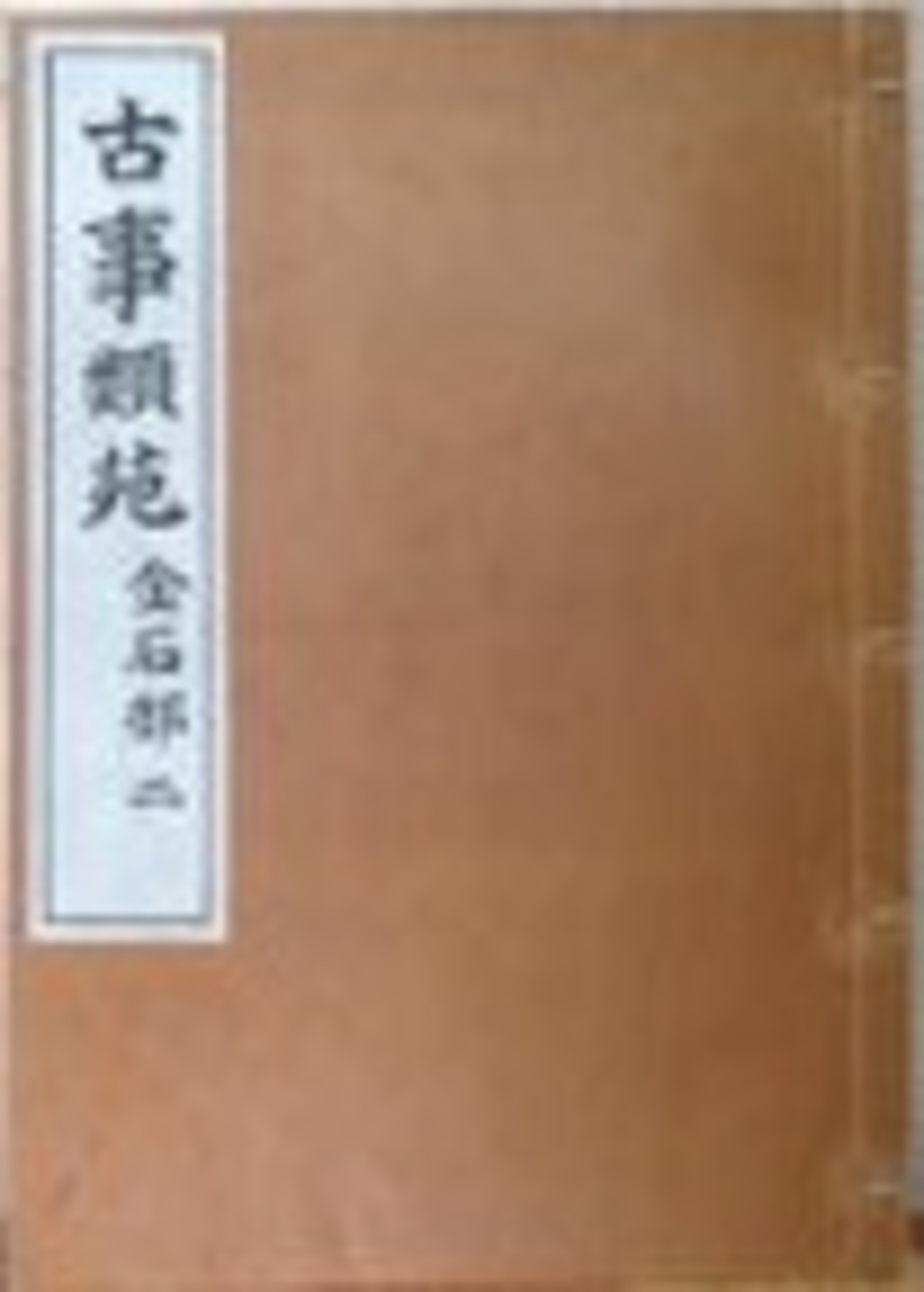 古本夜話1107『古事類苑』の流通と販売 - 出版・読書メモランダム