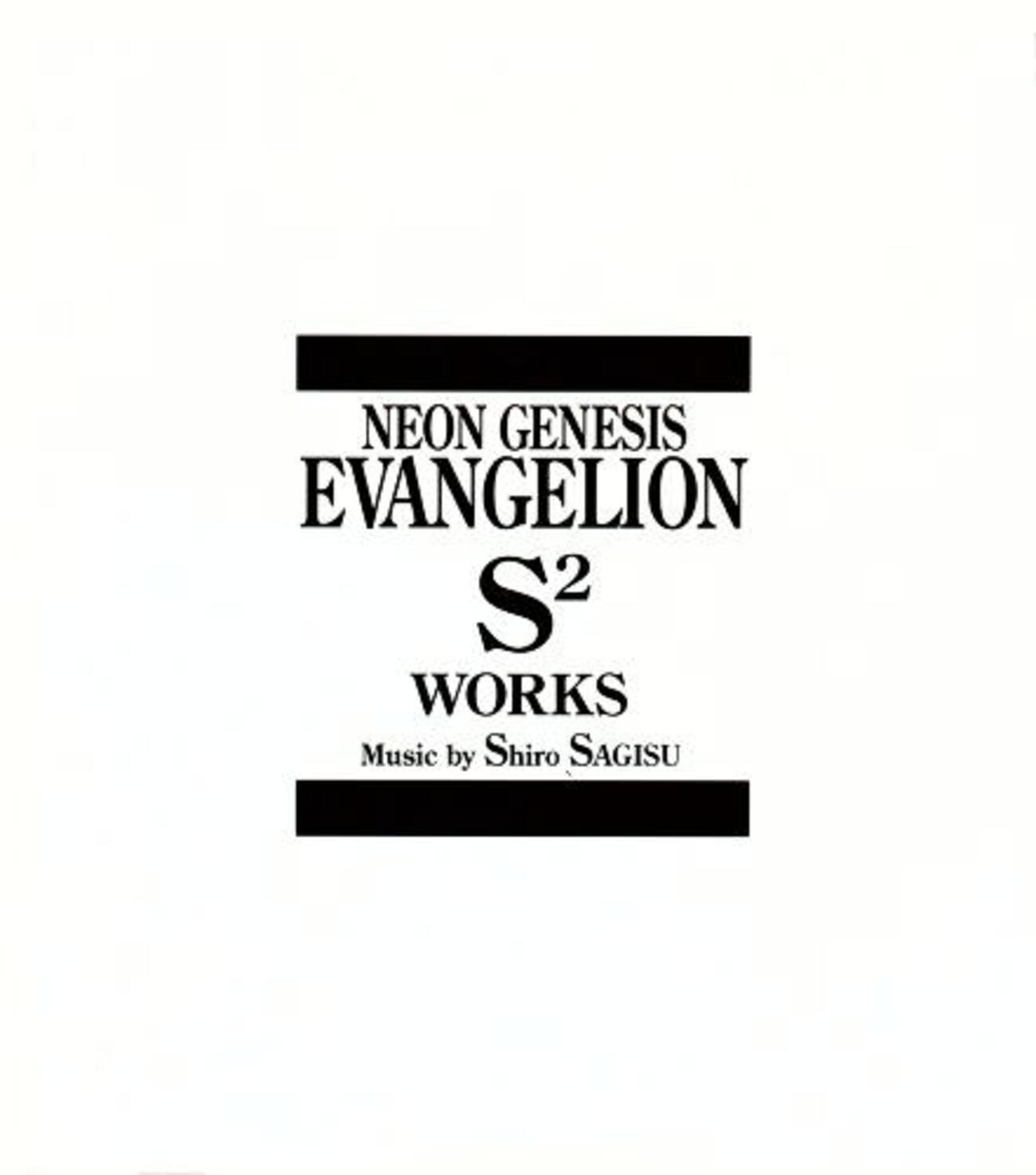 NEON GENESIS EVANGELION S2 WORKSの巻 - 音楽図鑑 - 近況報告