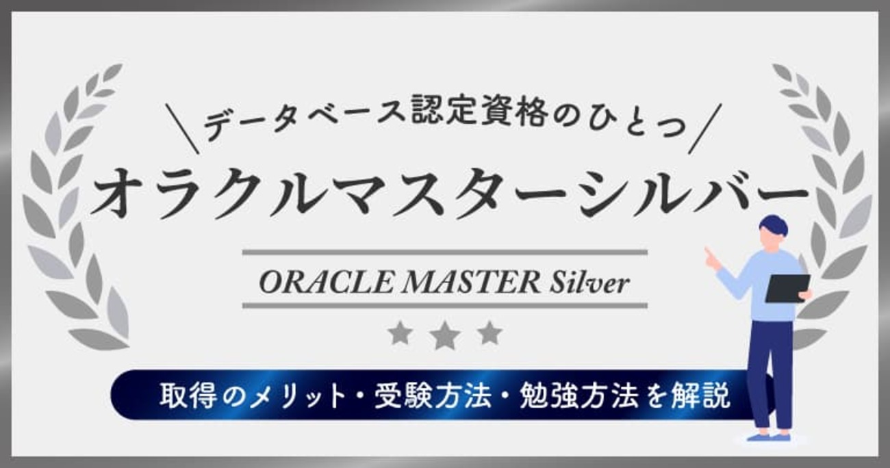 オラクルマスターシルバーを取得しよう！転職や年収アップにも有利 