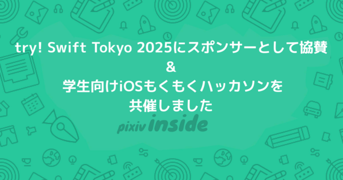 try! Swift Tokyo 2025に「BRONZE」「STUDENT SCHOLARSHIP」スポンサーとして協賛 & 学生向けiOSもくもくハッカソンを共催しました