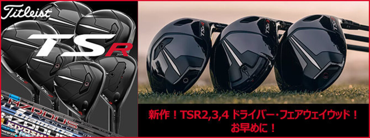 2023 タイトリスト 新ドライバーがどんどん入荷しています。新作 TSR2 
