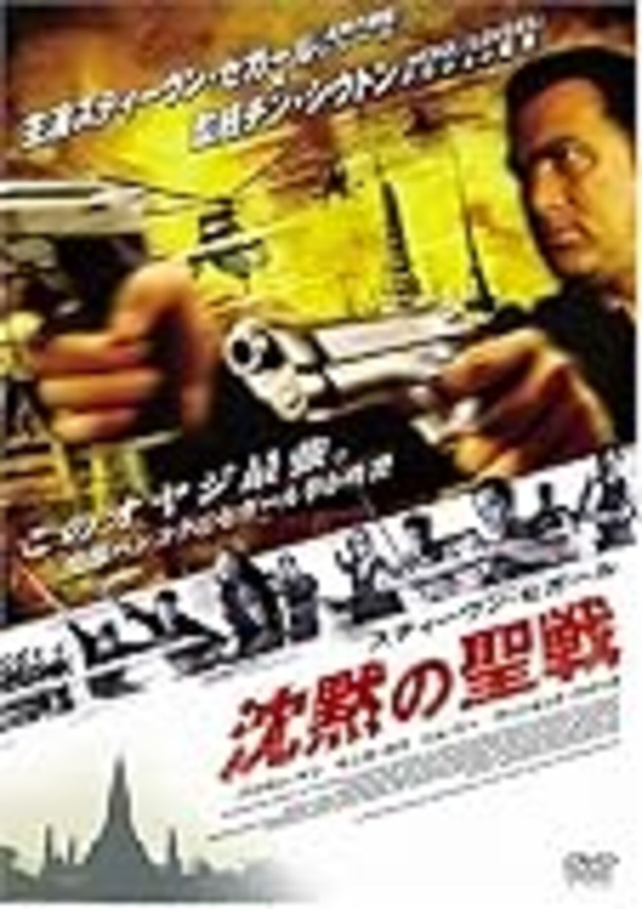 沈黙の聖戦 - まり☆こうじの映画辺境日記
