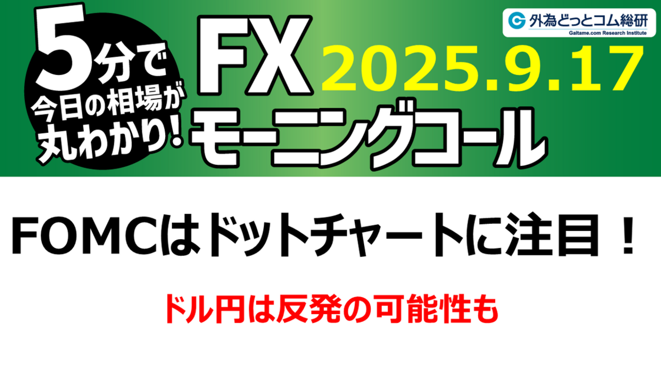 今日のFX予想： 今日はFOMC！利下げでもドルは買われる？ 注目はドットチャート 2025/9/17 #外為ドキッ - 外為どっとコム  マネ育チャンネル