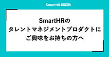 SmartHRのタレントマネジメントプロダクトにご興味をお持ちの方へ