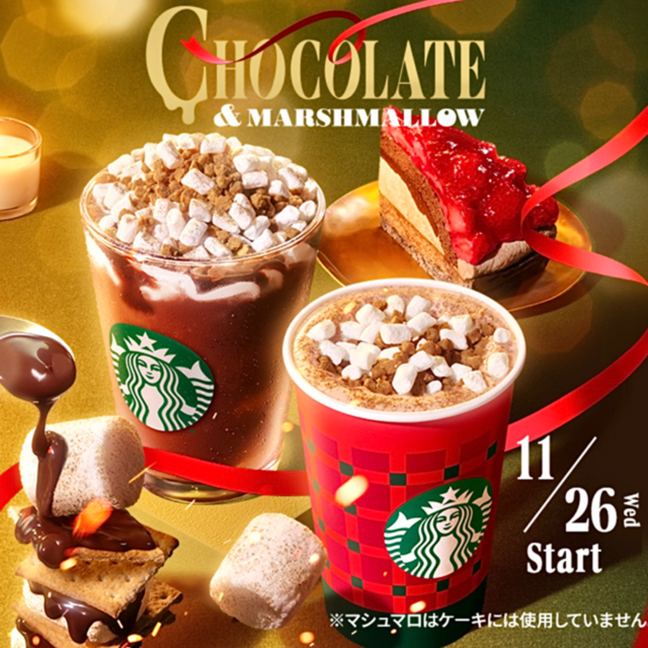 スターバックスから「スモア チョコレート ラテ」「スモア 
