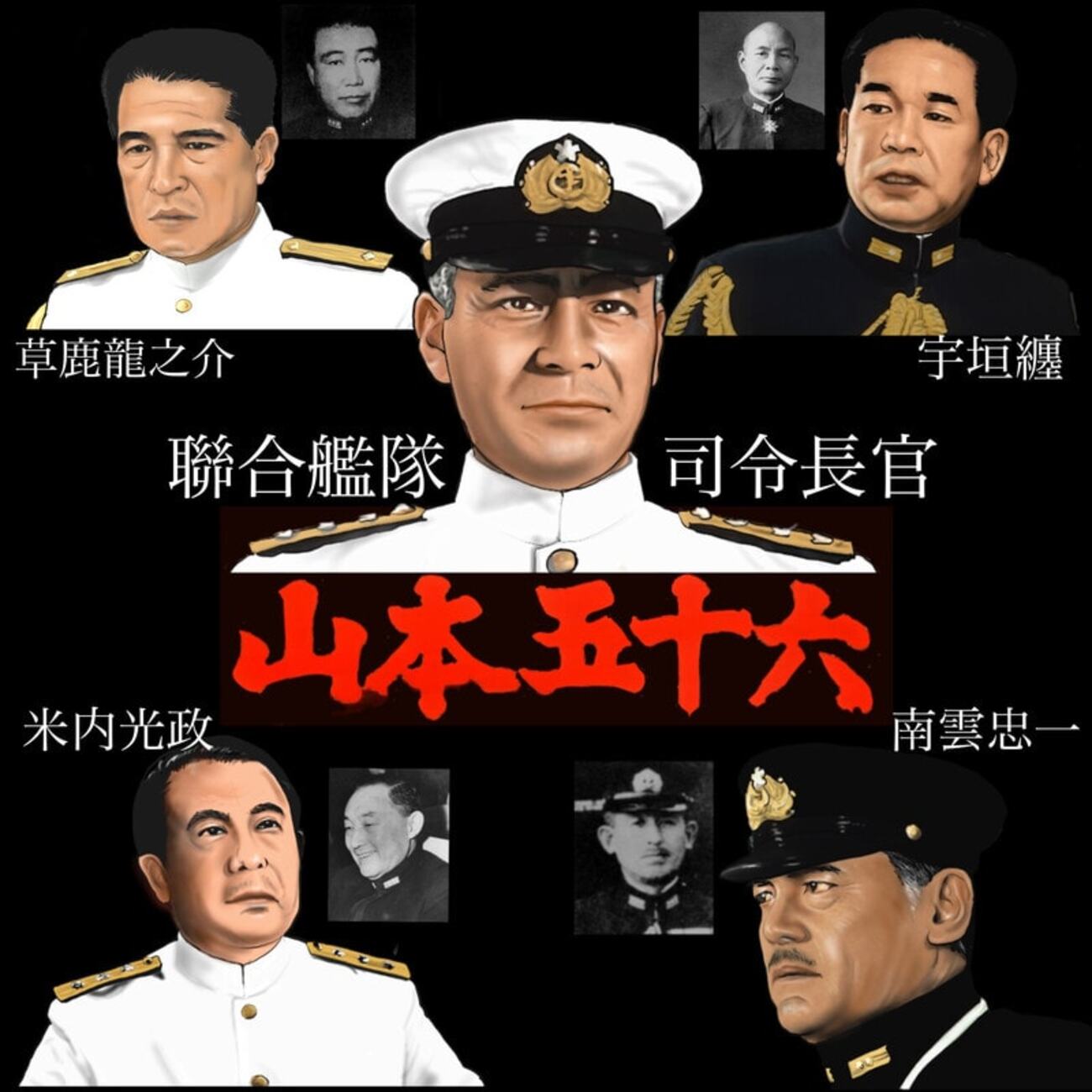 映画「連合艦隊司令長官 山本五十六」真珠湾 - ネイビーブルーに恋をして