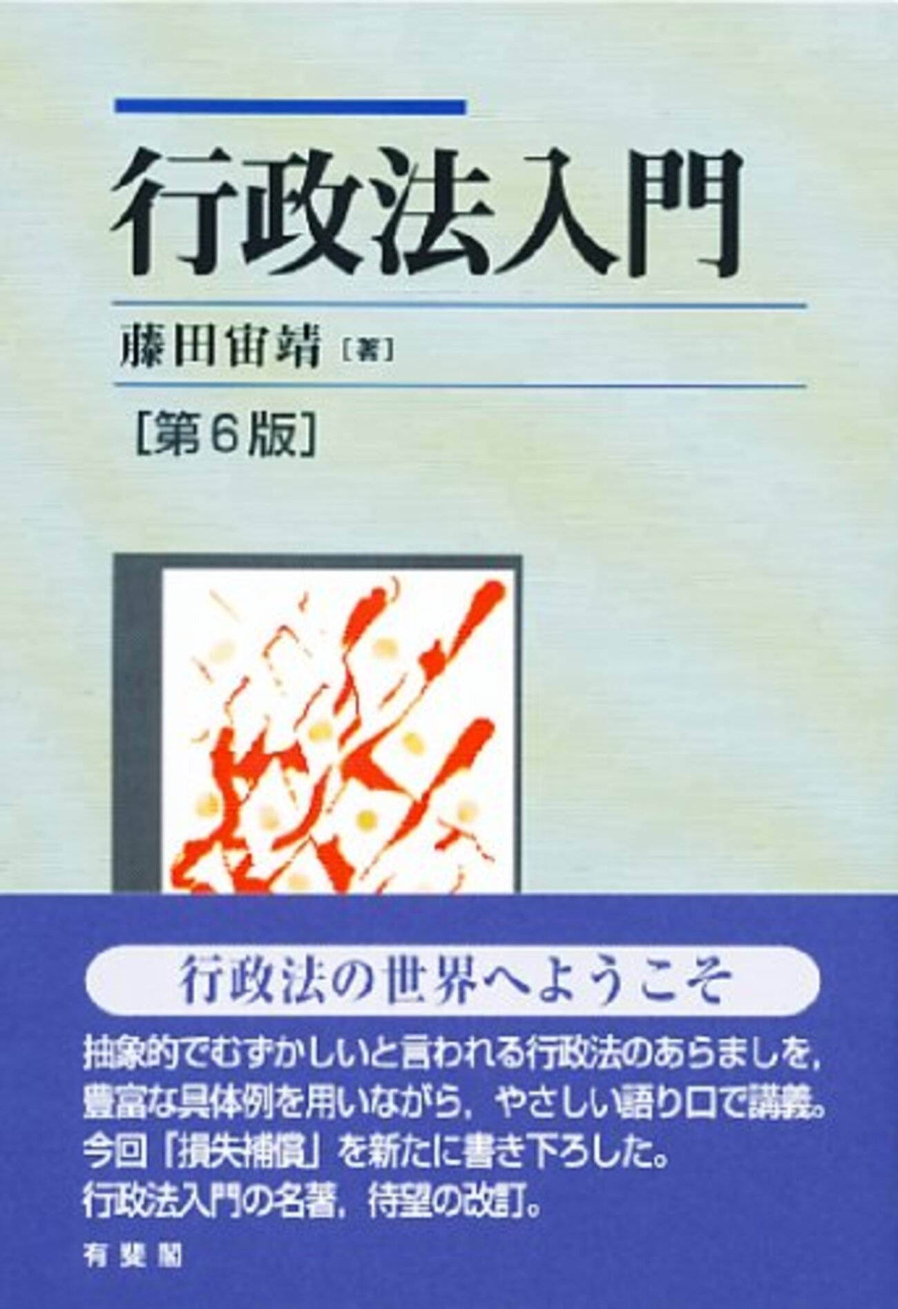 行政法の基本書・演習書・判例集 - おいでよ ほうりつがくのもり(基本