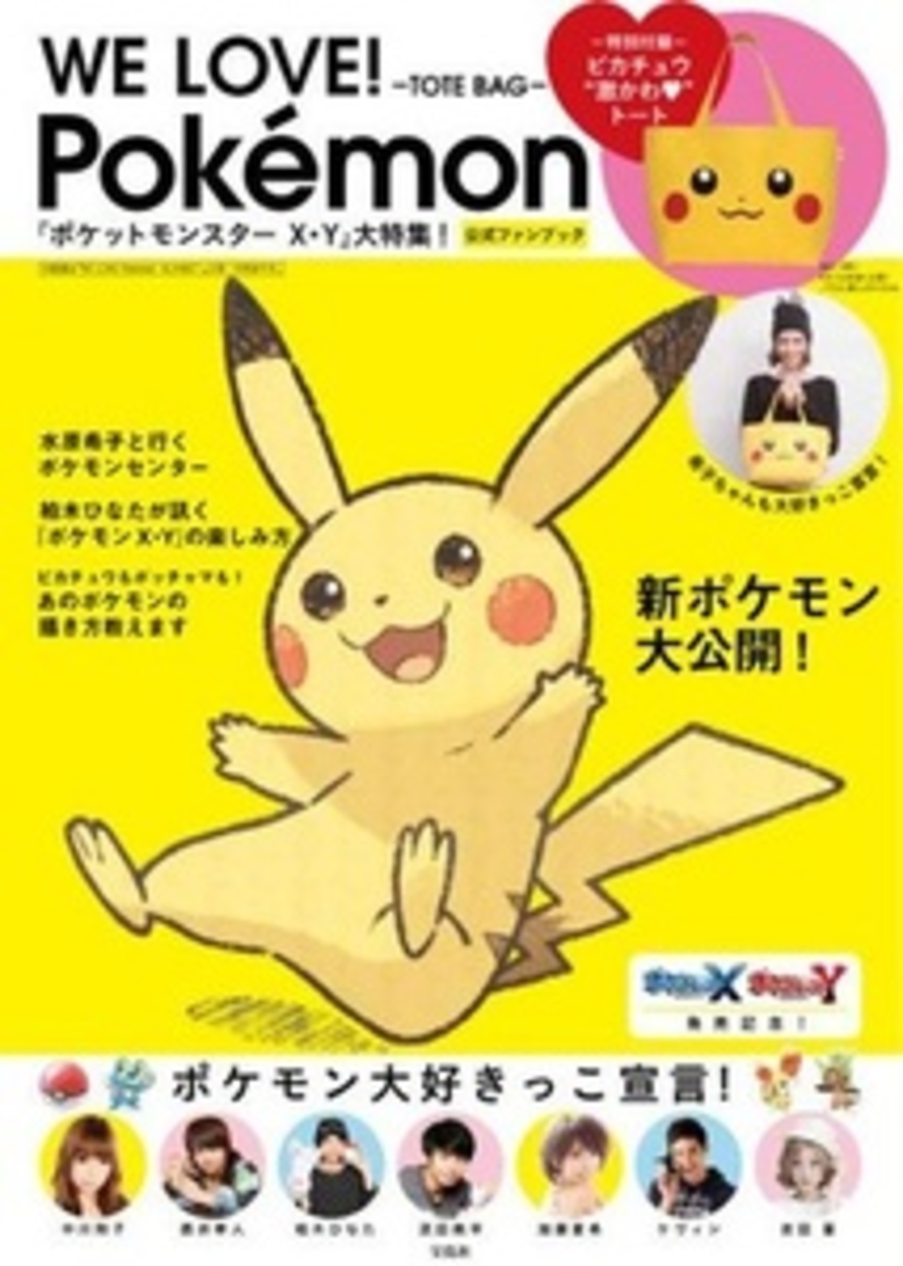 ピカチュウのトートorブランケットが付録！ ポケモン公式ファンブック 