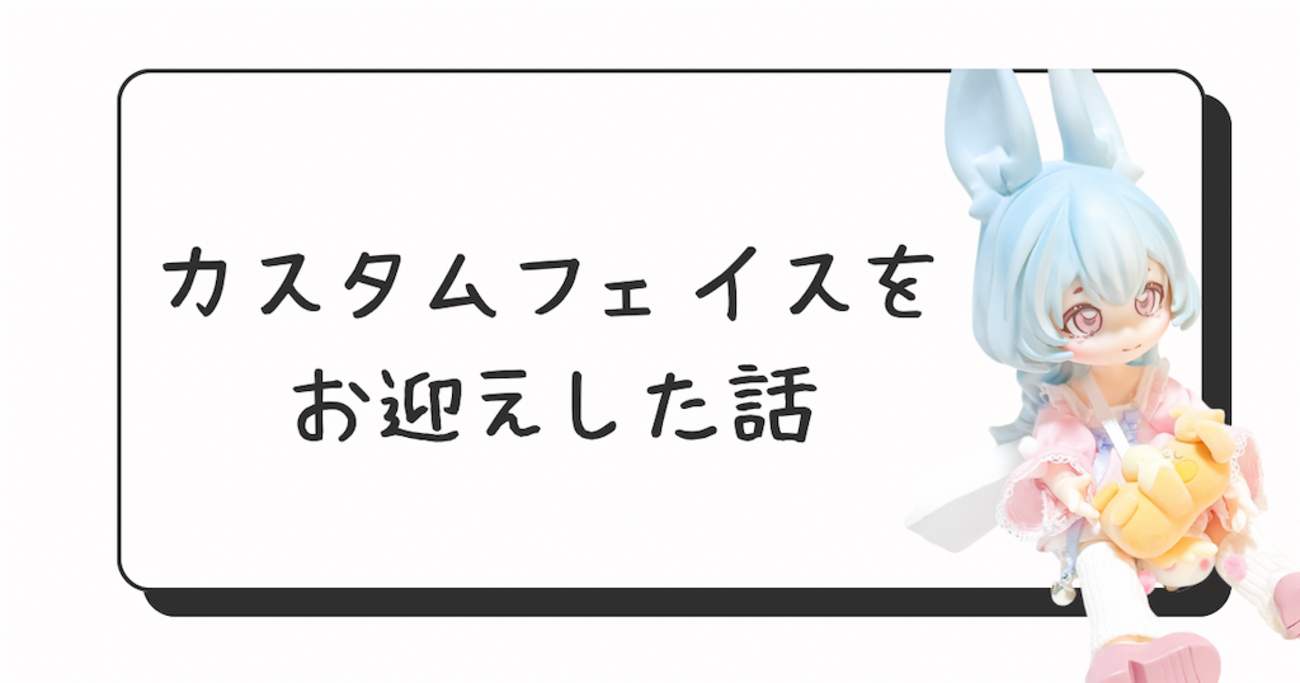 カスタムフェイスをお迎えした話 - のえどーる日記
