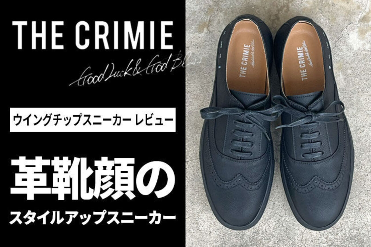 THE CRIMIE（クライミー）の新作スニーカーをレビュー - 服地パイセン