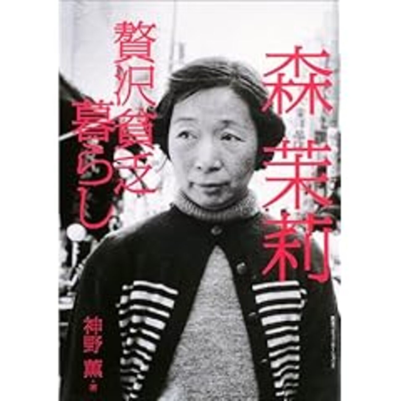 森茉莉つながり - iCHi