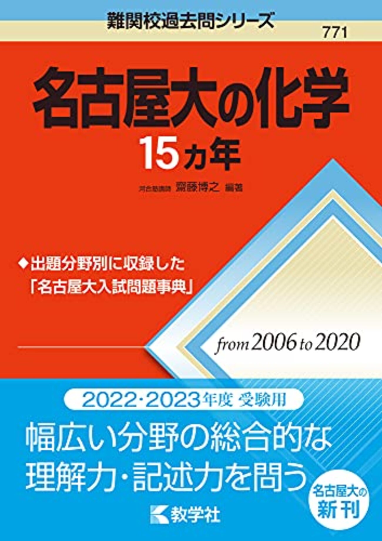 赤本】名古屋大の化学15ヵ年の評価、使用法、難易度について！ - JOURNAL