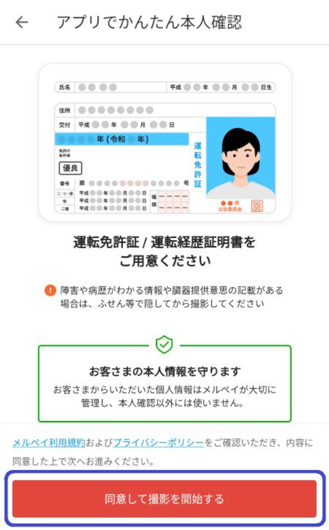 メルカリアプリで本人確認をする方法。運転免許証を使う場合 - まめ 