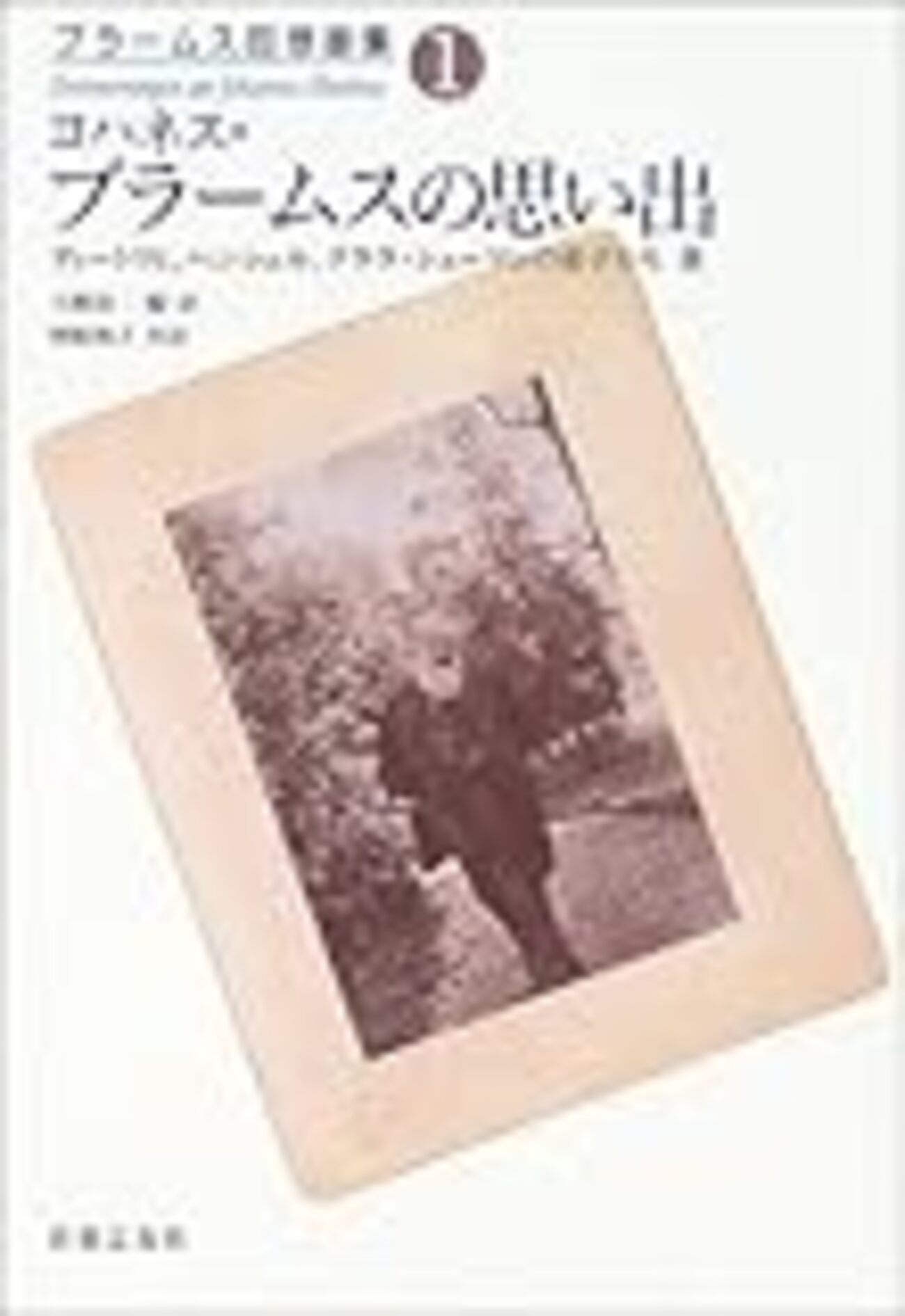 ブラームス回想録集』全3巻 天崎浩二（編・訳） 関根裕子（共訳