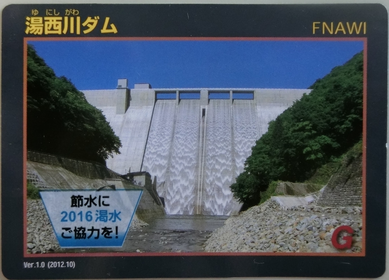 湯西川ダム - ダムラー旅行記