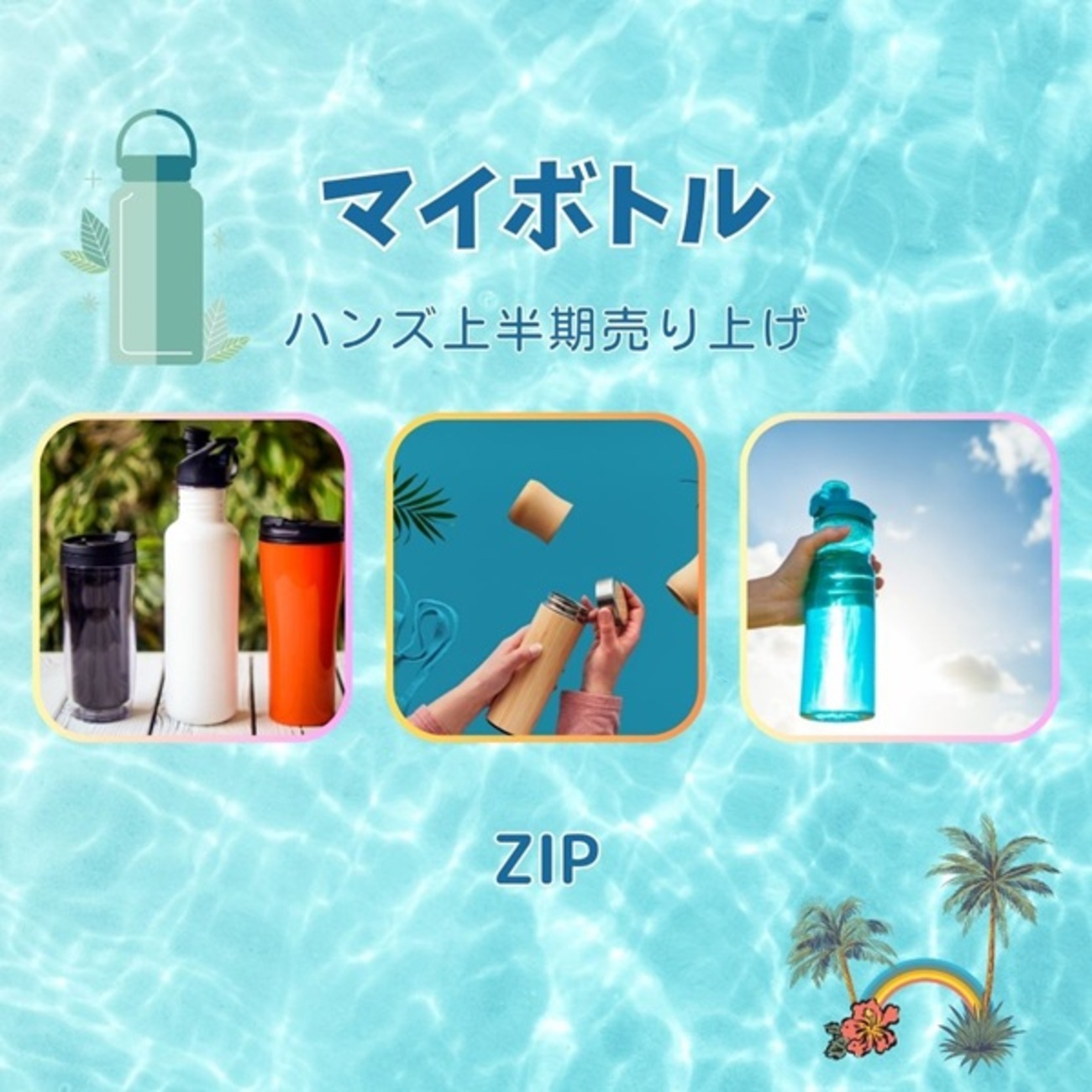 ZIP】「マイボトル」ハンズ上半期売り上げ～KINTO、サーモス、タイガー