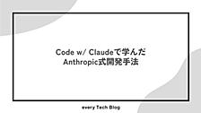 Code w/ Claudeで学んだAnthropic式開発手法