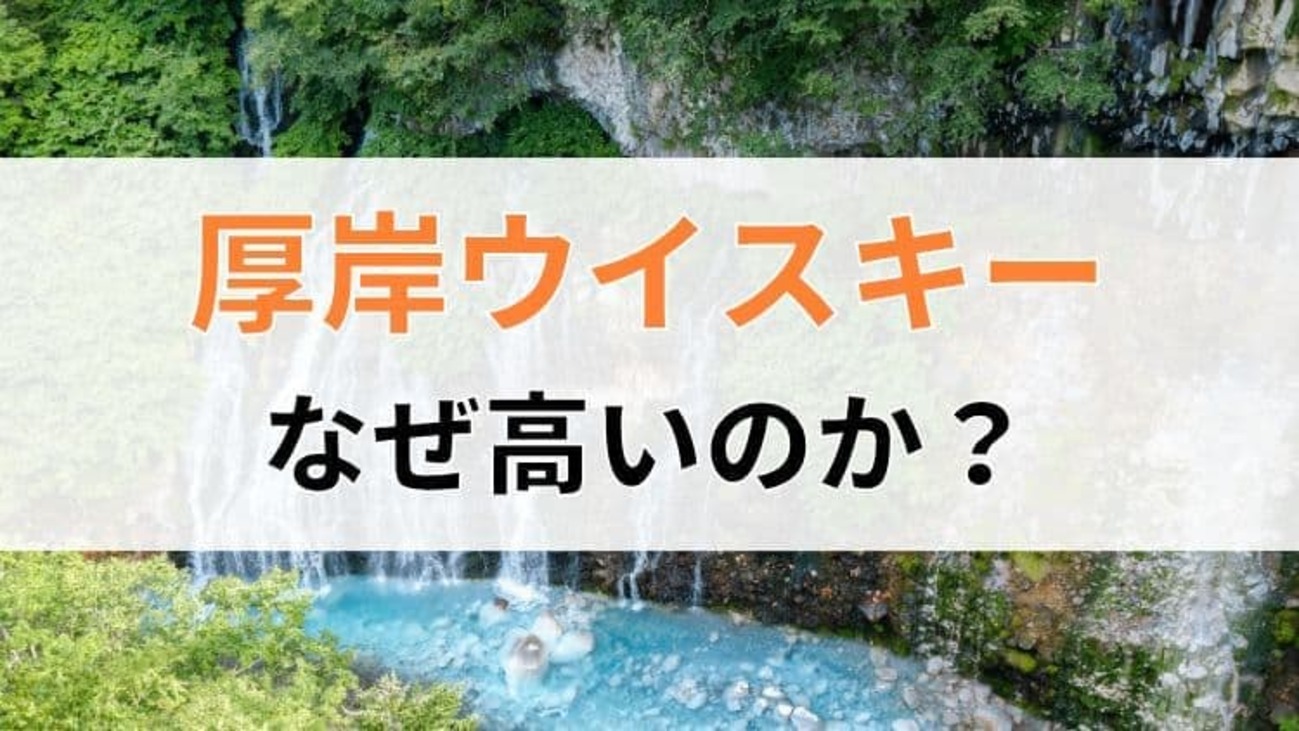厚岸ウイスキー なぜ高い