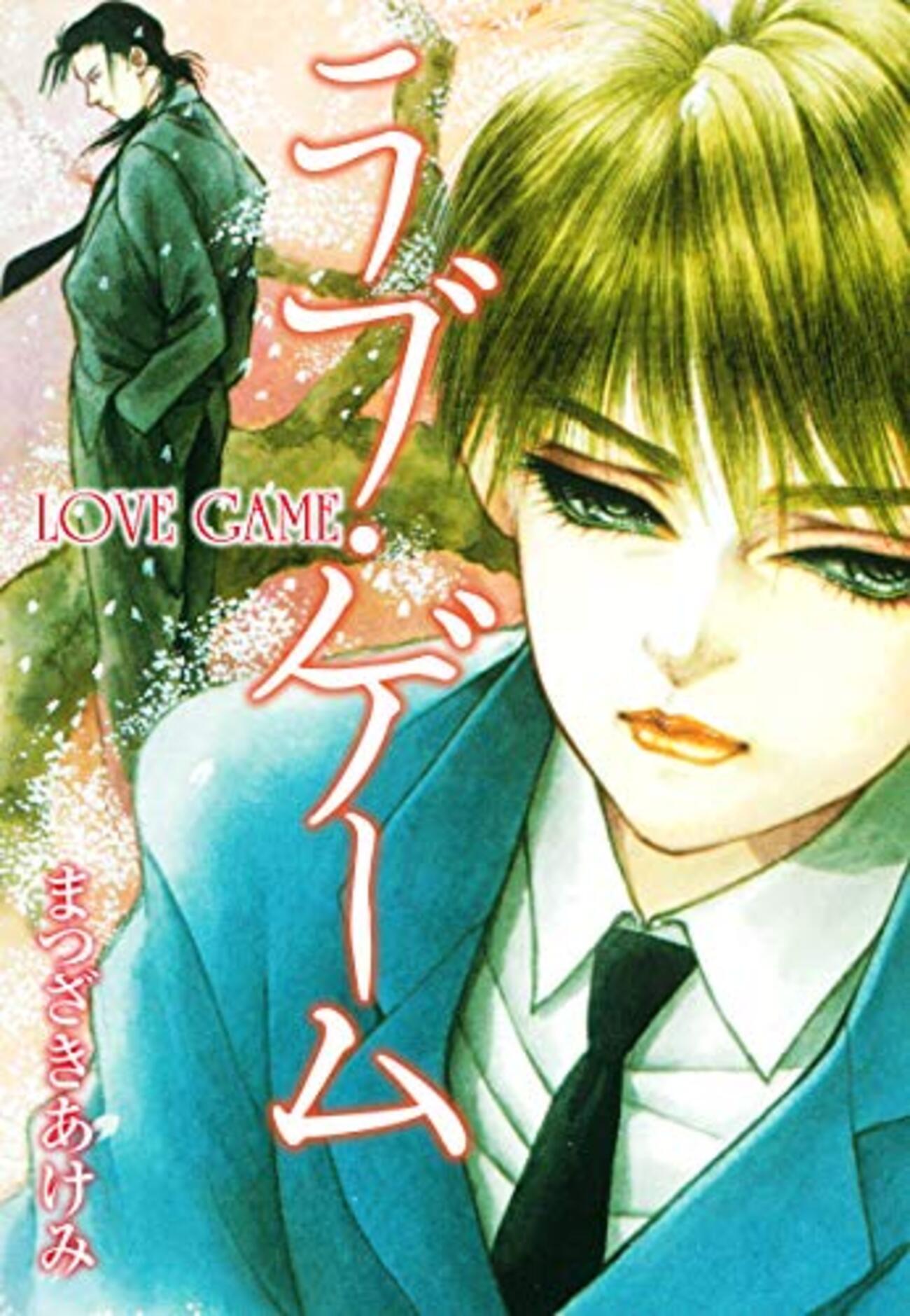 【中古】 ラブ・ゲーム/マガジン・マガジン/まつざきあけみ まつざきあけみ／ラブ・ゲーム - サリー☆のブログ！！