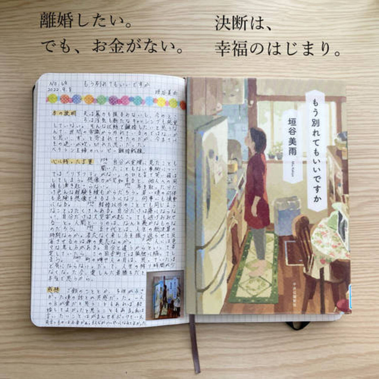 読書感想レビュー】垣谷美雨さん著「もう別れてもいいですか」を読み 